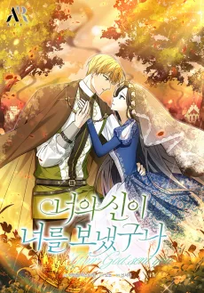 너의 신이 너를 보냈구나