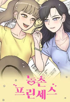 農村プリンセス