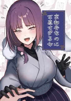 京都弁なのに正直すぎる女