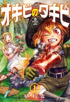 オキビのタキビ