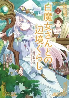 白魔女さんとの辺境ぐらし　～最強の魔女はのんびり暮らしたい～