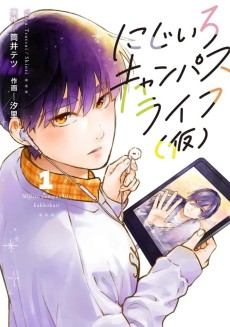 にじいろキャンパスライフ（仮）