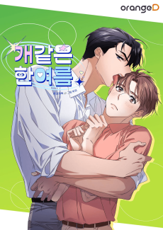 개 같은 한여름