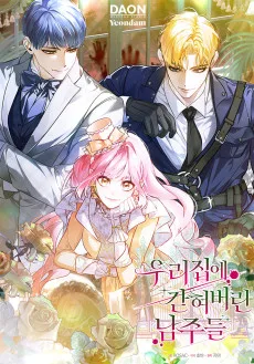 우리 집에 갇혀버린 남주들