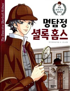 명탐정 셜록 홈스