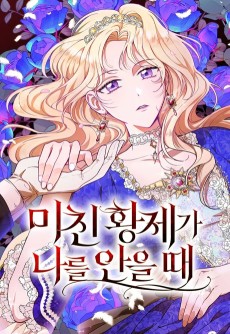 미친 황제가 나를 안을 때