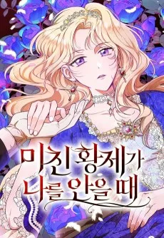 미친 황제가 나를 안을 때