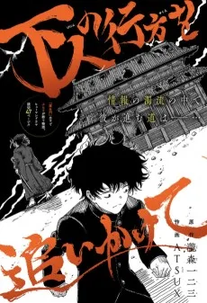 下人の行方を追いかけて