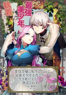 悪役令嬢に転生したので、最強美少年を育て上げて生き延びようとしたら執着されました 