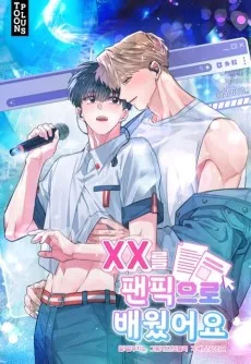 XX를팬픽으로배웠어요