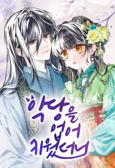 악당을 업어 키웠더니