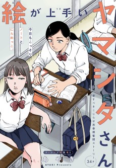 絵が上手いヤマシタさん