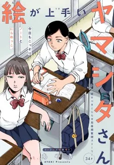 絵が上手いヤマシタさん