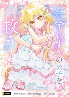 余命わずかの公子を救う方法