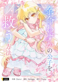 余命わずかの公子を救う方法
