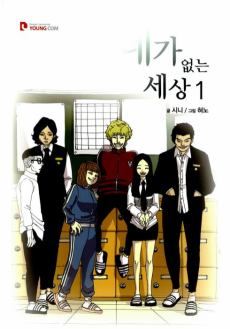 네가 없는 세상