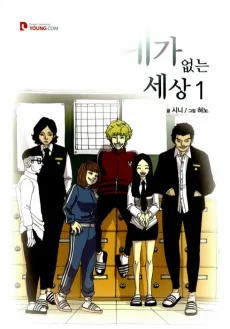 네가 없는 세상