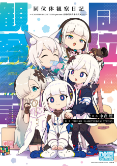 同位体観察日記