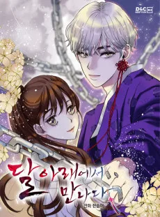 달 아래에서 만나다