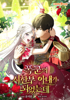 폭군의 시한부 아내가 되었는데