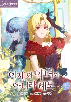 이제 와 악녀가 아니라 해도