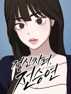 정신 차려, 전승연