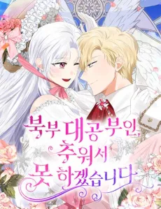 북부 대공 부인, 추워서 못 하겠습니다