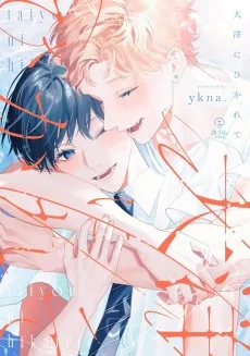 大洋にひかれて