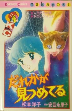 だれかが見つめてる