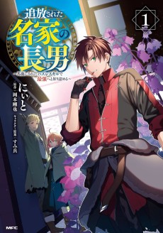 追放された名家の長男 ～馬鹿にされたハズレスキルで最強へと昇り詰める～