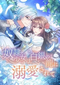 奴隷少女は白銀の龍に溺愛されて