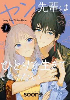 ヤン先輩はひとりで生きていけない 