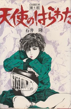 天使のはらわた