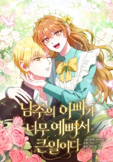 남주의 아빠가 너무 예뻐서 큰일이다