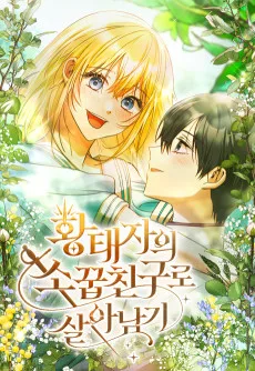 황태자의 소꿉친구로 살아남기