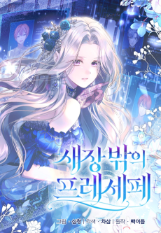 새장 밖의 프레세페