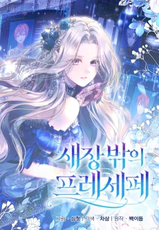 새장 밖의 프레세페