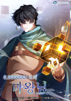 0.0000001%の魔王様