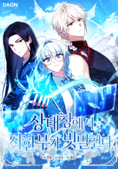 상태창에서 시한부가 빗발친다