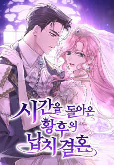 시간을 돌아온 황후의 납치 결혼