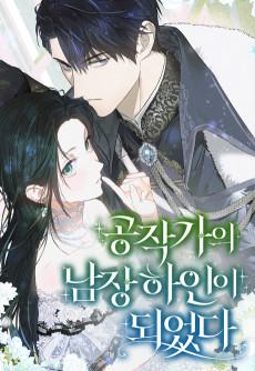 공작가의 남장 하인이 되었다