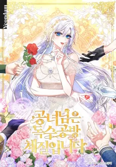 공녀님은 독수공방 체질입니다