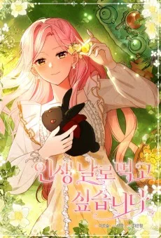 인생 날로 먹고 싶습니다