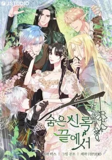 숨은 신록 끝에서