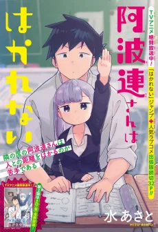 阿波連さんははかれない 番外編