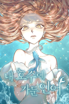 내 호수에 가둔 인어