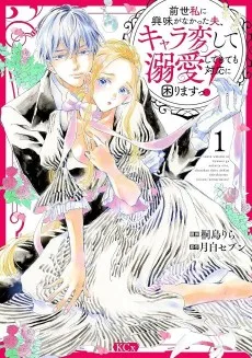 前世私に興味がなかった夫、キャラ変して溺愛してきても対応に困りますっ！