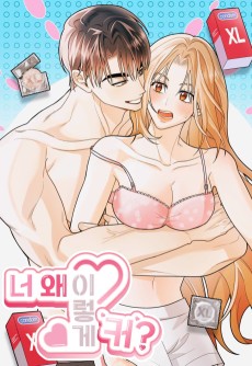 너, 왜 이렇게 커?