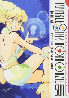 トゥインクルスターのんのんじーSUN