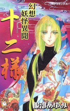 幻想妖怪異聞十二様